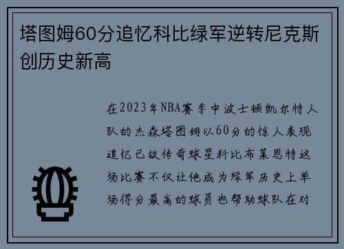 塔图姆60分追忆科比绿军逆转尼克斯创历史新高