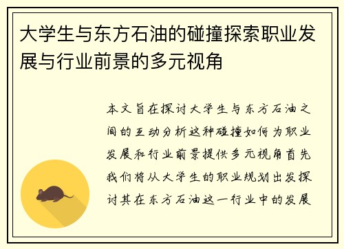 大学生与东方石油的碰撞探索职业发展与行业前景的多元视角