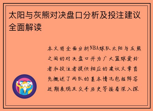 太阳与灰熊对决盘口分析及投注建议全面解读