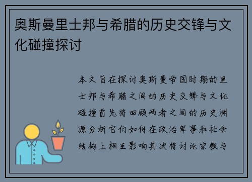 奥斯曼里士邦与希腊的历史交锋与文化碰撞探讨