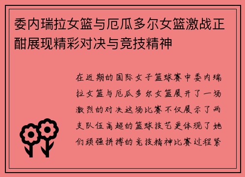 委内瑞拉女篮与厄瓜多尔女篮激战正酣展现精彩对决与竞技精神