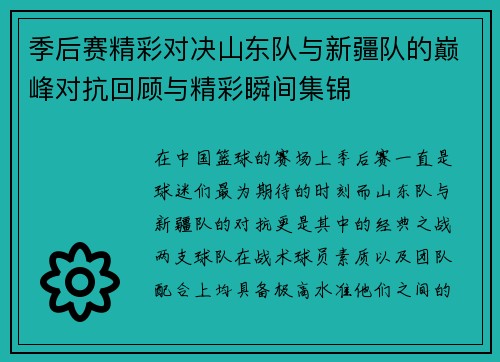 季后赛精彩对决山东队与新疆队的巅峰对抗回顾与精彩瞬间集锦