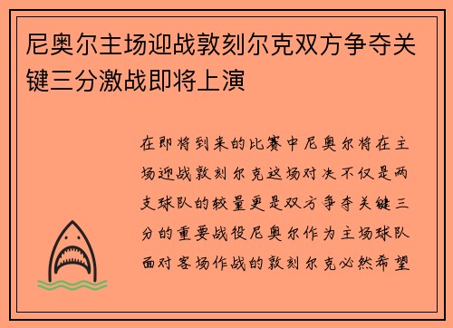 尼奥尔主场迎战敦刻尔克双方争夺关键三分激战即将上演