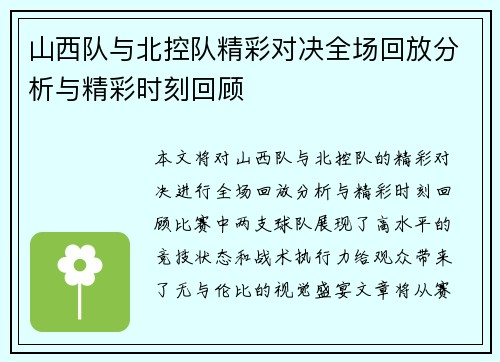 山西队与北控队精彩对决全场回放分析与精彩时刻回顾