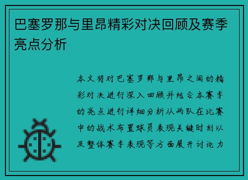 巴塞罗那与里昂精彩对决回顾及赛季亮点分析