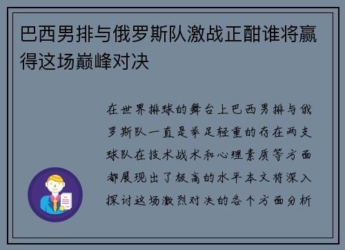 巴西男排与俄罗斯队激战正酣谁将赢得这场巅峰对决