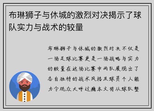 布琳狮子与休城的激烈对决揭示了球队实力与战术的较量