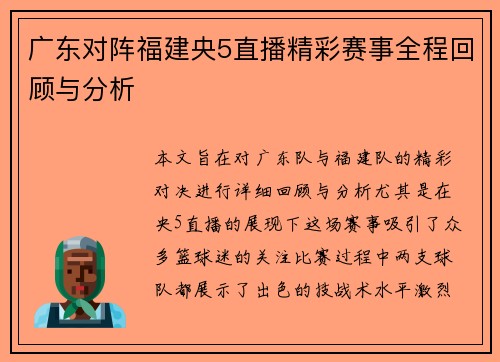 广东对阵福建央5直播精彩赛事全程回顾与分析