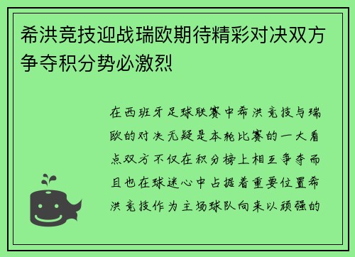 希洪竞技迎战瑞欧期待精彩对决双方争夺积分势必激烈