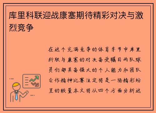 库里科联迎战康塞期待精彩对决与激烈竞争
