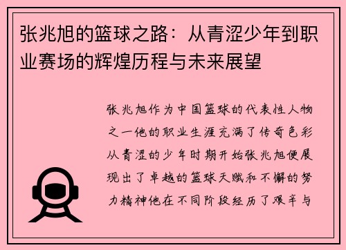 张兆旭的篮球之路：从青涩少年到职业赛场的辉煌历程与未来展望