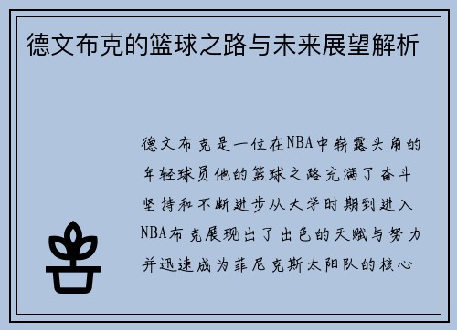 德文布克的篮球之路与未来展望解析