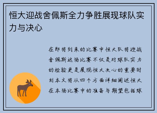 恒大迎战舍佩斯全力争胜展现球队实力与决心