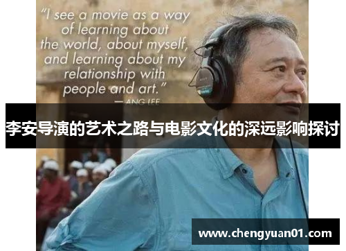 李安导演的艺术之路与电影文化的深远影响探讨