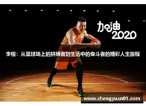 李根：从篮球场上的拼搏者到生活中的奋斗者的精彩人生旅程