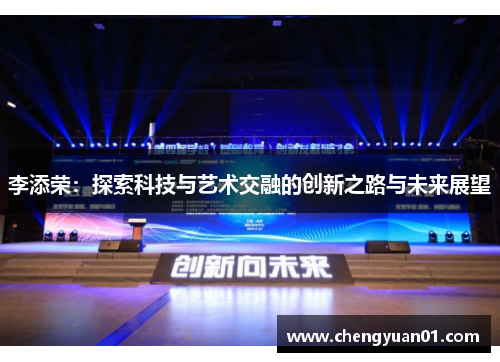 李添荣：探索科技与艺术交融的创新之路与未来展望