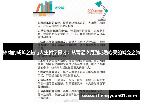 林葳的成长之路与人生哲学探讨：从青涩岁月到成熟心灵的蜕变之旅