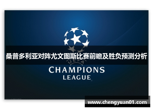 桑普多利亚对阵尤文图斯比赛前瞻及胜负预测分析