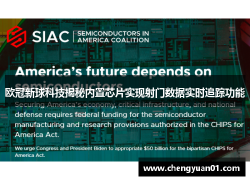 欧冠新球科技揭秘内置芯片实现射门数据实时追踪功能