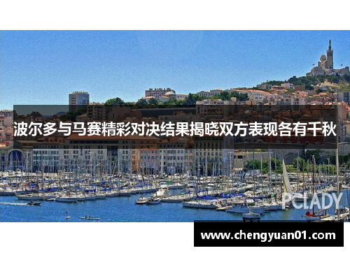波尔多与马赛精彩对决结果揭晓双方表现各有千秋