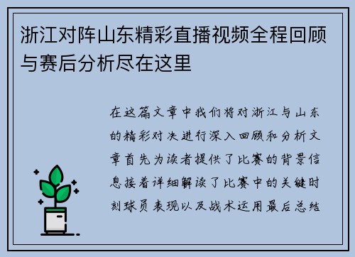 浙江对阵山东精彩直播视频全程回顾与赛后分析尽在这里