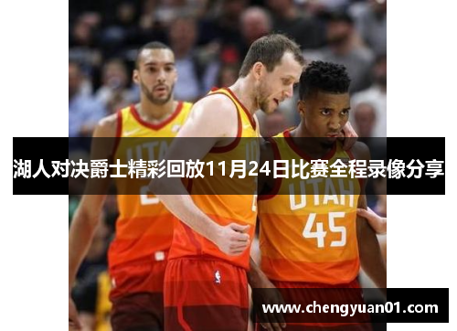 湖人对决爵士精彩回放11月24日比赛全程录像分享