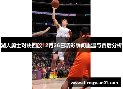 湖人勇士对决回放12月26日精彩瞬间重温与赛后分析