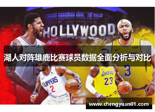 湖人对阵雄鹿比赛球员数据全面分析与对比