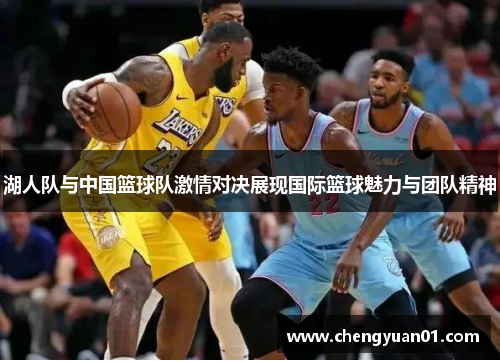 湖人队与中国篮球队激情对决展现国际篮球魅力与团队精神