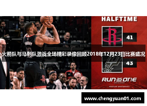 火箭队与马刺队激战全场精彩录像回顾2018年12月23日比赛盛况