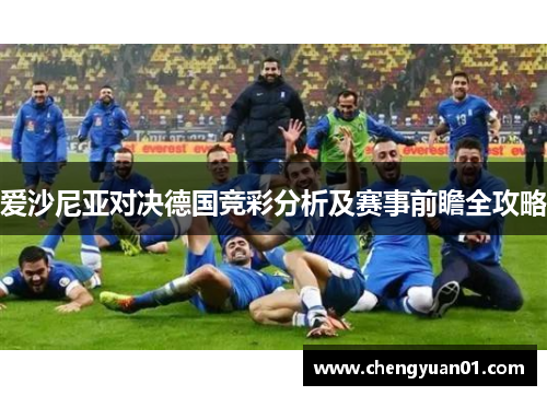 爱沙尼亚对决德国竞彩分析及赛事前瞻全攻略