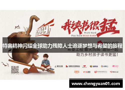 特奥精神闪耀全球助力残障人士追逐梦想与希望的旅程