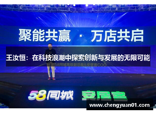 王汝恒：在科技浪潮中探索创新与发展的无限可能